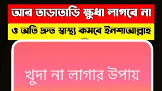 ক্ষুধা কমানোর উপায় কি? বেশি ক্ষুধা লাগার কারণ ও প্রতিকার | Appetite Suppressant |