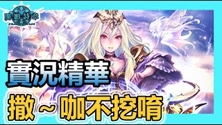 【蛋蛋】實況精華 | 撒～卡不挖唷～在這之後 都是我的回合！《Shadowverse 闇影詩章》| シャドウバース