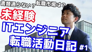 【未経験】大手プログラミングスクールを卒業し遂に転職活動本格スタート！