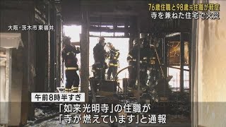 【５台ほどの石油ストーブで部屋暖めていた】寺を兼ねた住宅で火災　７６歳住職と９８歳元住職が軽症【大阪・茨木市】