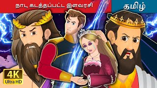 நாடு கடத்தப்பட்ட இளவரசி | The Banished Princess in Tamil | @TamilFairyTales