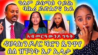 ጉዳይ ቅይሕ ባሕሪ ሓድሽ ዶ\\ር ኣብይ ጉድ ገይሩ Hiyab reacts