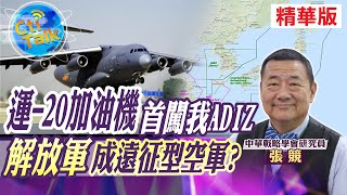 【Cti Talk｜張競】解放軍機繞台首見運-20 AIT籲兩岸重啟對話 話都美國在講?   @全球大視野Global_Vision   精華版