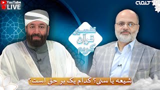 شیعه یا سنی؟ کدام یک بر حق است؟ | تفسیر قرآن کریم | 26/09/2024