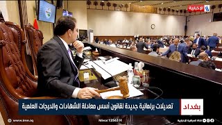 تعديلات برلمانية جديدة لقانون أسس معادلة الشهادات والدرجات العلمية |  تقرير سجاد الموسوي