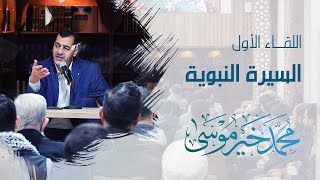 السيرة النبوية - اللقاء الأول - محمد خير موسى