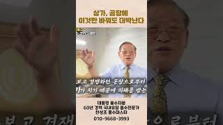 [1분 풍수] 이것만 바꿔도 큰 돈 번다, 대박난 공장의 비밀 #shorts