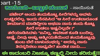 ಸಾಯಿಸುತೆಯವರ ಬಣ್ಣದ ಚುಂಬಕ |part -15|#sadgunavegnana