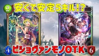 クロスオーバーTier1!?ビショヴァンモノOTK！！！【シャドウバース】