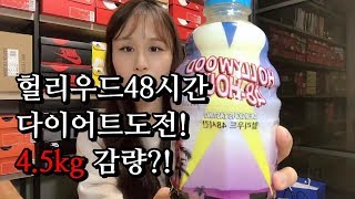 [이며나TV] 헐리우드48시간으로 단식 다이어트 후기! 4.5kg나 감량했다구?!