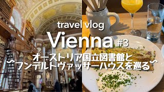 [Austria Travel Vlog] National Library, Hundertwasserhaus, sightseeing in Vienna on the BIG BUS