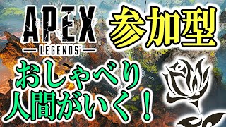 【参加型APEX】初心者がみんなと楽しくAPEX修行！【初見さん歓迎】