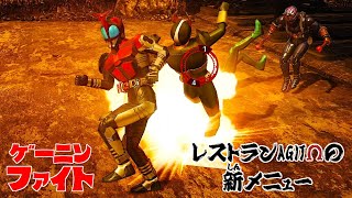 『ゲーニンファイト』2ndシーズン 第19話 「レストランAGITΩの新メニュー」【仮面ライダー クライマックスファイターズ】