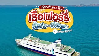 เรือเฟอร์รี่ สัตหีบ-สงขลา เที่ยวเส้นทางใหม่