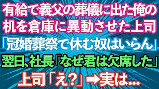 【スカッとする話】有給休暇で義父の葬儀に参列した俺のデスクを倉庫に異動させたクズ上司「冠婚葬祭で休む奴はいらん！」次の日、社長「なぜ君は参列しなかった？」上司「え？」実は   【修羅場】