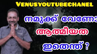 എന്താണ് യഥാർത്ഥ ആത്മീയത?@VENUSYOUTUBECHANEL @YouTube #jyothishammalayalam #astrologymalayalam