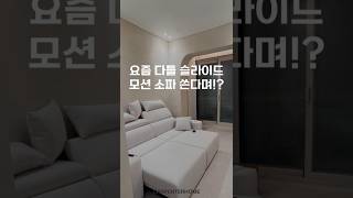 고객후기 극찬 슬라이드 모션 리클라이너 소파