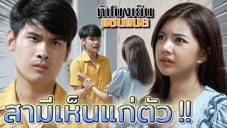 สามีเห็นแก่ตัว !! เลือกคู่ผิด ชีวิตลำบาก (ละครสั้น) - ห้าโมงเย็น แชนแนล