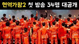 현역가왕2 첫 방송 35명 대공개 진해성 에녹 김중연 송민준 양지원 성리 최수호 공훈 김수찬 한강 신승태 이찬성 강문경 윤준협 박구윤 환희 김경민 김영철 김건모 최우진 정다한