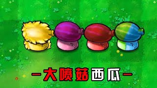 Pvz：二创杂交版！五颜六色的西瓜