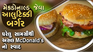 મેકડોનાલ્ડ જેવા આલૂ ટીક્કી બર્ગર - ઘરેલુ સામગ્રીથી અસલ McDonald’s નો સ્વાદ - McDonald’s Style Burger