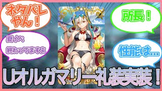 【FGO】Uオルガマリー礼装実装で歓喜するマスター達まとめ【FGO/Fate/反応集/まとめ】