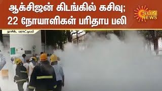 ஆக்சிஜன் கிடங்கில் கசிவு; 22 நோயாளிகள் பரிதாப பலி | Nashik Oxygen Leak