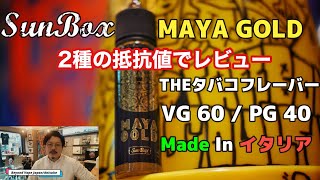 【リキッドレビュー】あのハイエンドメーカーからリキッド？！『SunBox／MAYA GOLD』２種の抵抗値でレビュー