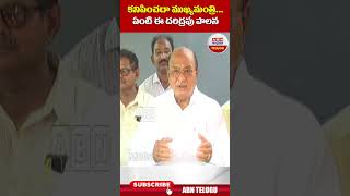 కనిపించదా ముఖ్యమంత్రి...ఏంటి ఈ దరిద్రపు పాలన || ABN Shorts