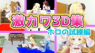 【角巻わため】動いて動いて動きまくる3Dわためぇ【ホロライブ/切り抜き】