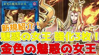 新規紹介！魅惑の女王強化３枚！レベルアップの代用フィールド魔法！リンク３の金色の魅惑の女王も登場！！！【遊戯王】