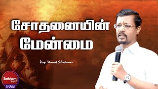 சோதனையின் மேன்மை | Prophet Vincent Selvakumaar |  Sathiyamgospel | 28 Jan 23