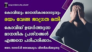 കോവിഡും മാനസികാരോഗ്യവും | കോവിഡ് ഉയർത്തുന്ന മാനസിക പ്രശ്നങ്ങൾ എങ്ങനെ പരിഹരിക്കാം