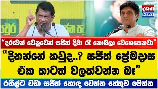 සජිත්ගේ ජයග්‍රහණය කාටත් වලක්වන්න බෑ