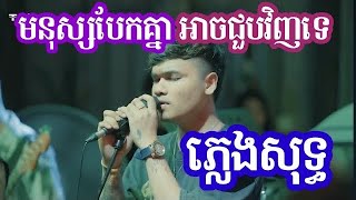 មនុស្សបែកគ្នាអាចជួបវិញទេ | ពេលកន្លងអូនធ្លាប់នឹងបងម្ដងដែលទេ ភ្លេងសុទ្អ Karaoke 2024