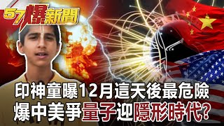 印神童曝12月這天後最危險 爆中美爭「量子」迎「隱形」時代？！-江中博 徐俊相《57爆新聞》網路獨播版-1900 2021.12.03