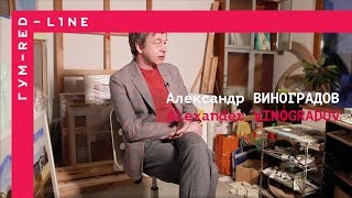 Александр Виноградов