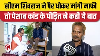 Sidhi Peshab Kand News: पीड़ित Dashmat Rawat ने CM Shivraj से मुलाकात के बाद क्या कहा? Urine Case