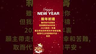 凡是谢恩 | 新年祈禱 #主耶稣基督 #海外华人 #晨祷 #圣经 #基督徒 #祝福 #马来西亚 #祈祷 #福音 #赞美诗 #好消息 #家庭 #情感 #上帝 #信仰 #美国