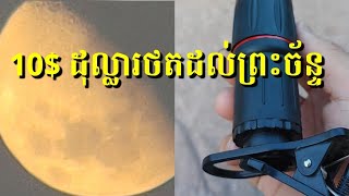 ថតព្រះច័ន្ទបានយ៉ាងច្បាស់ ប្រើជាមួយទូរស័ព្ទ