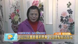 20160119 文山公民館重新開幕 文史亮點貼近在地 (凱擘大台北數位新聞)