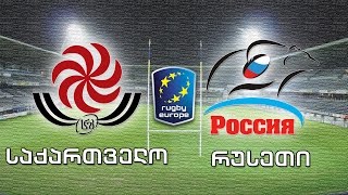 რაგბი ევროპის ჩემპიონატი 2017. საქართველო - რუსეთი / Rugby Europe. Georgia vs Russia