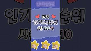 모동숲) 동물별 인기주민순위 ( 사슴 편 ) TOP10