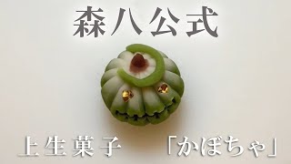 【森八】和菓子作り教室「かぼちゃ」の作り方