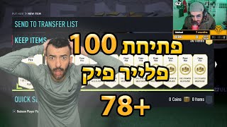 פתחתי 100 פלייר פיק 78+ !!!