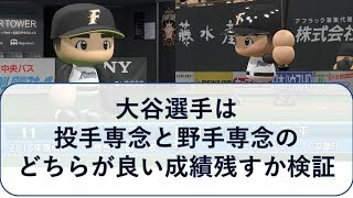 大谷は投手専念と野手専念のどちらが良いか検証【パワプロ2017】