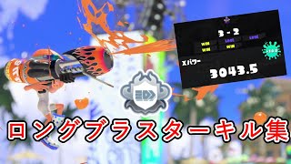 【スプラトゥーン3】ロングブラスターキル集【XP3043】Splatoon3 Range Blaster Kill Montage 『Unity×Megalovania』