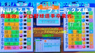 【実況パワフルプロ野球2024-2025】まつやまラストイヤーフェニックス編～俺達の、プロ野球選手卒業式～ ＃19 秋山拓巳 VS 種市篤暉