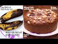 🍌इस रेसिपी को देखने के बाद आप ज्यादा पके केले को कभी नही फेकेंगे | Must Watch Video | Kele ka cake