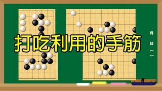 【圍棋中盤】打吃利用的手筋